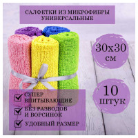 Салфетка из микрофибры LAIMA HOME MULTI COLOUR ECONOMY PACK 10 30x30 см, комплект 10 шт. 607794