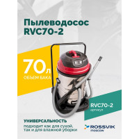 Пылеводосос Rossvik 70 л, 2x1500 Вт RVC70-2