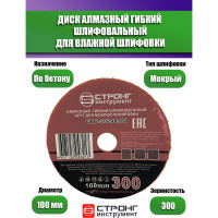 Алмазный гибкий диск АГШК для влажной шлифовки, 100 мм, P 300 Strong СТБ-30200300