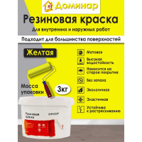Резиновая краска Доминар желтая, 3 кг W31634