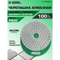 Круг алмазный гибкий шлифовальный Черепашка 100 мм, №800 Diamond Industrial DIDCHSH800
