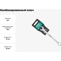 Комбинированный ключ ВОЛАТ 12 мм 16030-12