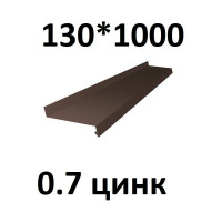 Отлив металлический ПРОФМЕТСТИЛЬ (0,7 мм, 1000х130 мм, коричневый) 713
