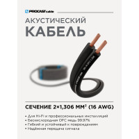 Акустический кабель PROCAST cable SBL 16.OFC.1,306.3, 16AWG 2x1,306mm2, черный, 3 м НФ-00001770