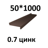 Отлив металлический ПРОФМЕТСТИЛЬ (0,7 мм, 1000х50 мм, коричневый) 697