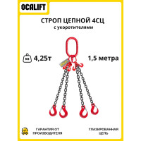 Цепной строп OCALIFT 4СЦ 4,25 т 1,5 м, т8, с укоротителями цепь глазированная 8кл G80 4sc4250t15h