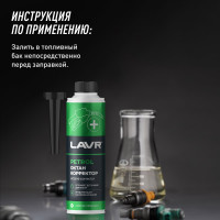 Октан корректор в бензин на 40-60 л LAVR, 310 мл Ln2111