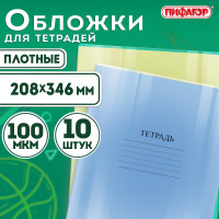 Обложки для тетрадей и дневников ПИФАГОР комплект 10 шт, ПВХ, 100 мкм, 208х346 мм 229304