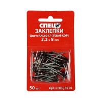 Заклепки Спец 3,2x8 RAL8017 тёмно-коричневый, 50 шт. блистер СПЕЦ-3514