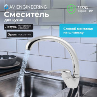 Смеситель для кухни AV Engineering Lt D35 AVLAW4-A589-635