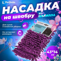 Сменная насадка для швабры из шенилла PERFECTO LINEA фиолетовая 44-431010