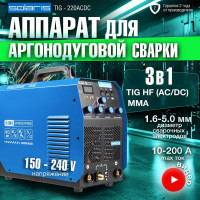 Сварочный инвертор SOLARIS TIG-220 AC/DC TIG-220ACDC