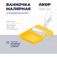 Ванночка малярная Акор, для валиков с роликами до 200 мм, 250х330 мм, 820 мл, Эксперт 301 33 026