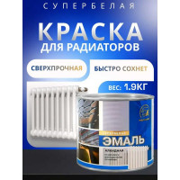 Краска для радиаторов Радугамалер белая алкидная 1,9 кг 4650001274960
