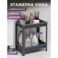 Этажерка Violet VIKEA широкая, 2-х ярусная, серая 781218