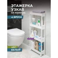 Узкая этажерка Violet 4-х ярусная, на колесах, белая 760406
