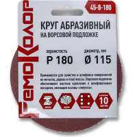 Круг абразивный на ворсовой основе под липучку 10 шт, 115 мм, P180 РемоКолор 45-8-180