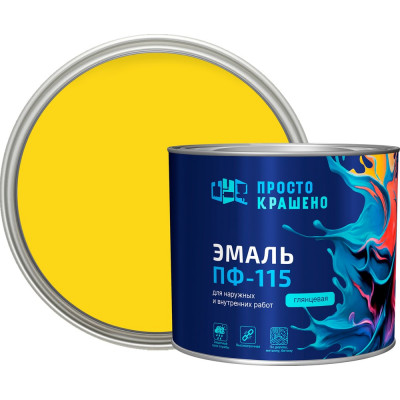 Эмаль Простокрашено! Простокрашено ПФ-115 жёлтая 1.8 кг 85173