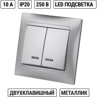 Выключатель с подсветкой двухклавишный, серебристый металлик TDM ELECTRIC 10А серия "Лама" SQ1815-0205