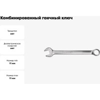 Комбинированный гаечный ключ Thorvik W30011 серии ARC, 11 мм 52520