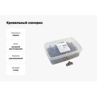 Кровельный саморез Качественный КРЕПЕЖ серый RAL 7004, 5.5х25 мм, 200 шт 1000695 КЧ