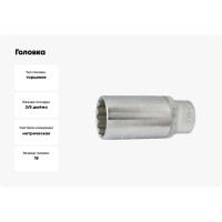 Головка 3/8", 12 гранная, 18 мм, L=63 мм FORCE 5396318