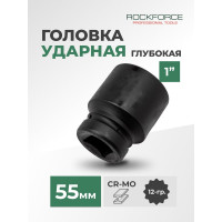 Головка торцевая 12-гранная ударная (55 мм; 75 мм; 1"DR) ROCKFORCE RF-48855(27145)