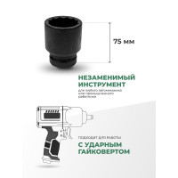 Головка торцевая 12-гранная ударная (55 мм; 75 мм; 1"DR) ROCKFORCE RF-48855(27145)