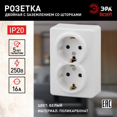 Розетка ЭРА 11-2206-01 2х2P E Schuko со шторками, 16A-250В, IP20, ОУ, Эксперт, белый Б0020694