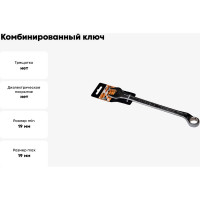 Комбинированный ключ 75 коленчатый 19х19 АвтоDело Professional 36319 10964