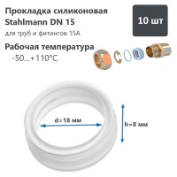 Силиконовая прокладка Stahlmann DN15 (10 шт) 2246822