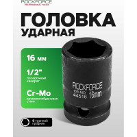 Головка торцевая 6-гранная ударная 16 мм, 1/2", L=40 мм ROCKFORCE RF-44516(8001)