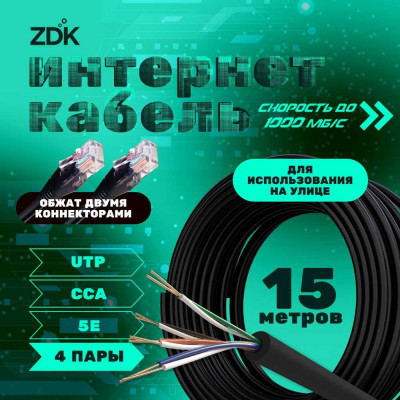 Интернет кабель ZDK Outdoor CCA 15 метров OUTCCA15