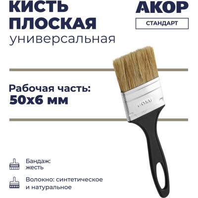 Кисть Акор плоская универсальная, ширина 50 мм, толщина 6 мм, Стандарт 110 06 050