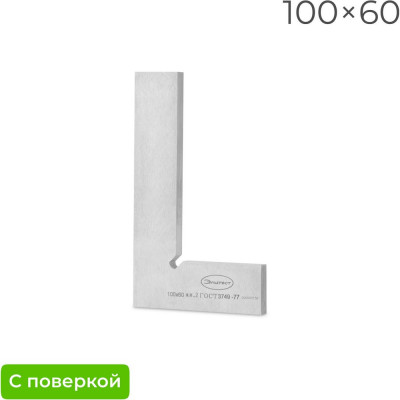 Поверочный угольник Элитест УП 100х60 мм, 2 класс, с поверкой 00122220