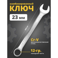 Комбинированный ключ Rockforce 12-гранный прямой 23мм RF-75523(848)