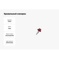 Кровельный саморез Daxmer 4,8х19 RAL 3003 сверло №2, 400 шт 00000310453
