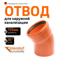 Отвод Ostendorf наружной канализации 125 мм, 30 градусов 221210