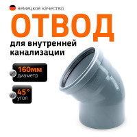 Канализационный отвод Ostendorf 160 мм, 45 градусов 17120