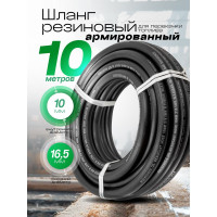 Шланг резиновый армированный бензо-маслостойкий (10х16.5 мм; 10 м) ROCKFORCE RF-AHC-55/8B(46942)