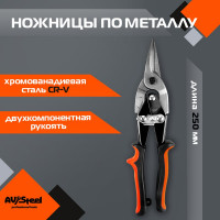 Ножницы по металлу AV Steel прямые 250мм, AV-615001