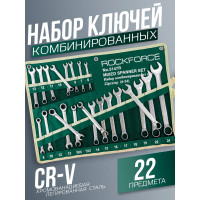 Набор комбинированных ключей Rockforce 22 предмета RF-5147R(47122)