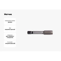 Метчик м/р SDW TOOLS М16х1,0 P6M5 для скв. с прох. хв. ta00071