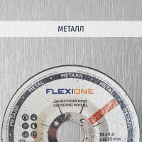 Круг зачистной по металлу и нержавейке (115х6х22.23 мм; A24 SBF27) Flexione 10001068