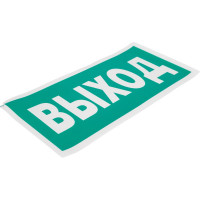 Знак "Указатель выхода" Стандарт Знак Е22, 150x300 мм, 00-00023624
