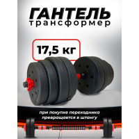 Пластиковая разборная гантель BARFITS 17.5кг 1181160711