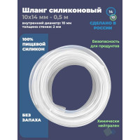 Силиконовый прозрачный шланг Профитт 10x14 мм, 0.5 м 2229637