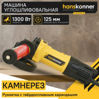Болгарка Hanskonner HAG13125TJE