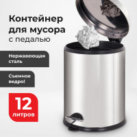 Ведро-контейнер для мусора- урна с педалью LAIMA Classic Plus, 12 литров, зеркальное, Турция 608113