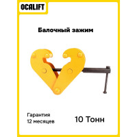 Захват балочный OCALIFT зажим клипса 10 тонн 1001305c